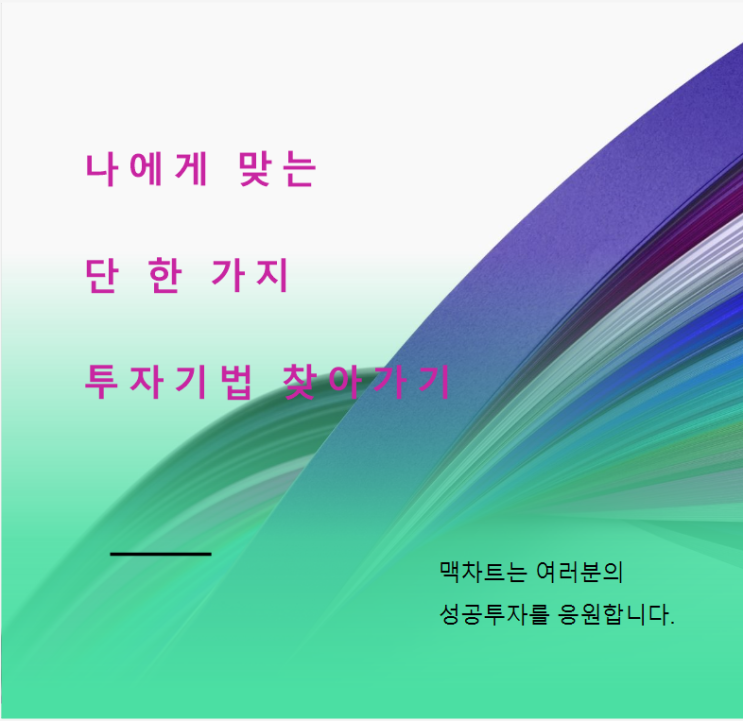  나한테 맞는 투자방법 찾기 ,하나만 잘하자