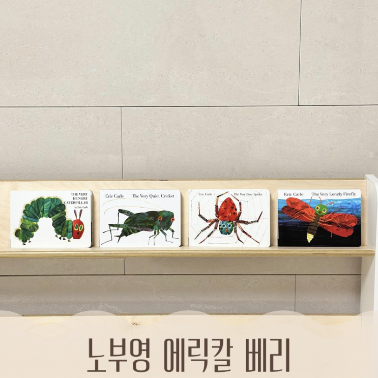  노부영 에릭칼 공구 에릭칼 보드북 에릭칼 노부영 베리 Very 시리즈