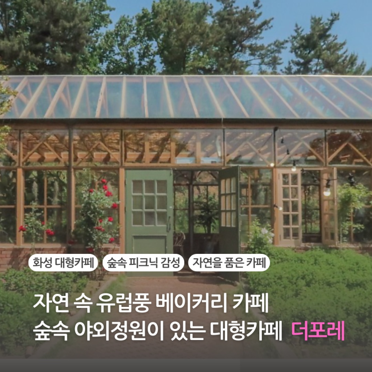  [화성대형카페 더포레] 향남 베이커리 카페 유럽풍 숲속 야외정원에서 여유를