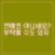 노홍철에게 "연예인 아니세요?" 자리 바꿔 달라는 여성. 악마의 편집일까? 같은 비즈니스 좌석