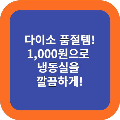  1000원으로 냉동실을 깔끔하게! 다이소 품절템 입고 알림설정방법!