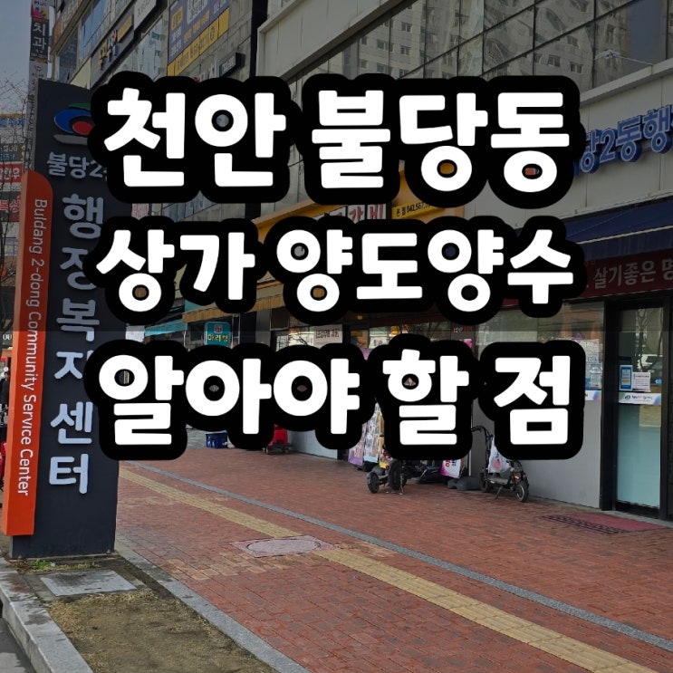 천안 불당동 양도양수, 상권 분석부터 계약까지 알아야 할 것들