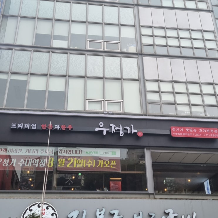  분위기좋은 룸식당으로된 수내역맛집 우정가수내역점