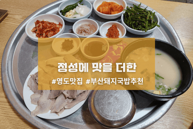  [부산 가마솥돼지국밥] 정성에 맛을 더한