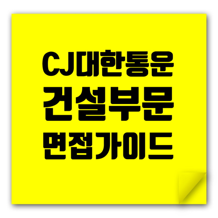  CJ대한통운 건설부문 면접 유형 분석 및 성공 취업 전략