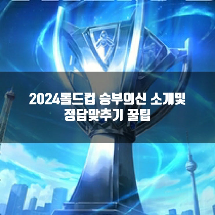2024롤드컵 승부의 신 방식및 꿀팁소개 2024롤드컵 승부의 신 방식및 꿀팁소개