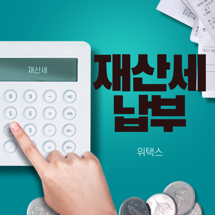  재산세 납부 방법 위택스에서 간단합니다.
