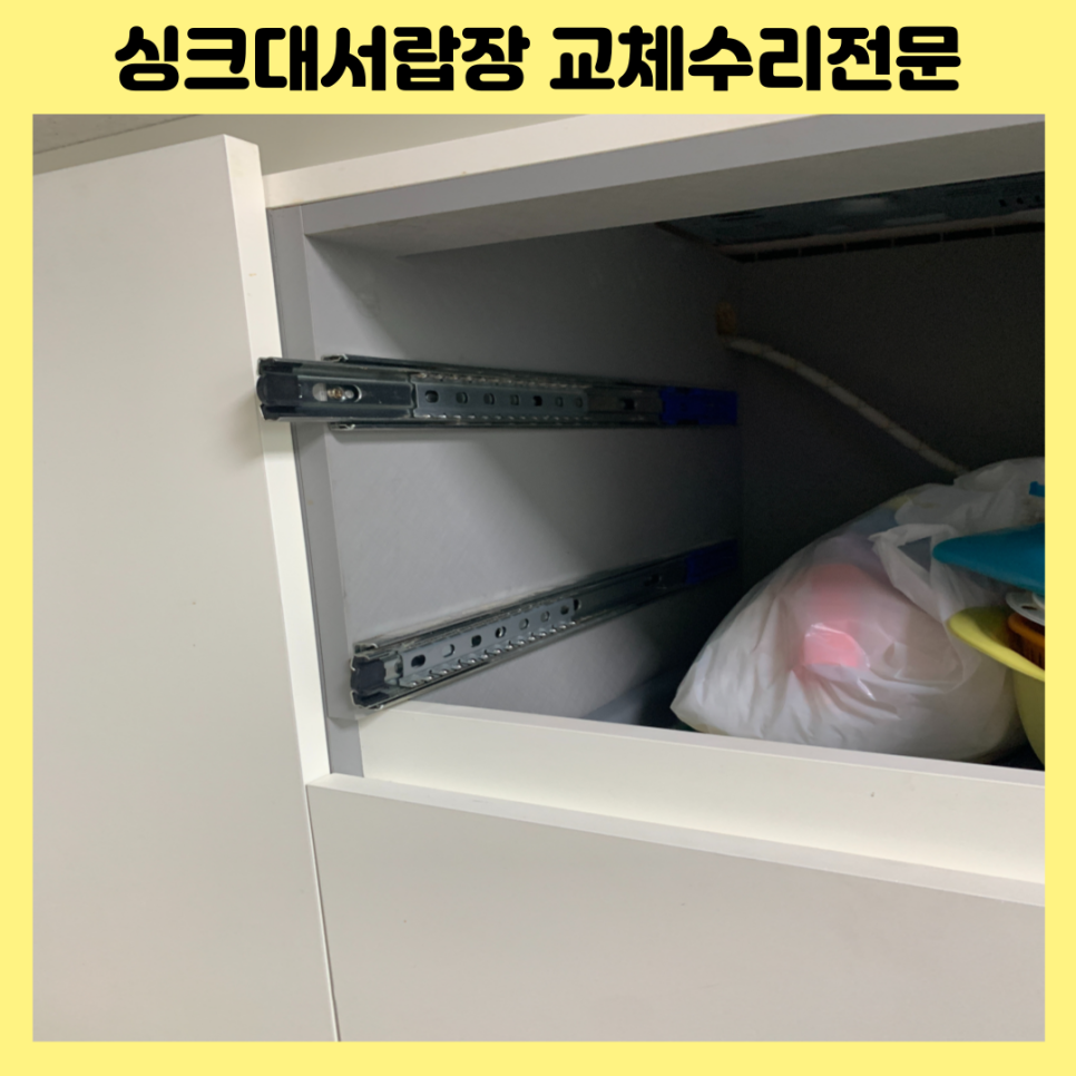 성남분당 싱크대서랍제작수리 레일교체수리