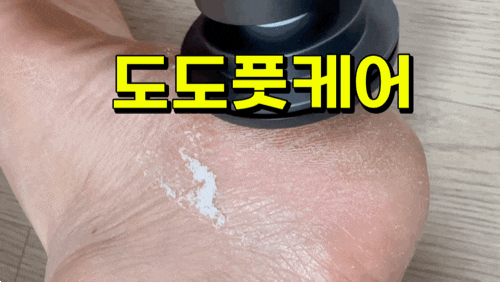 도도풋케어 셀프 발관리 발뒤꿈치 각질제거