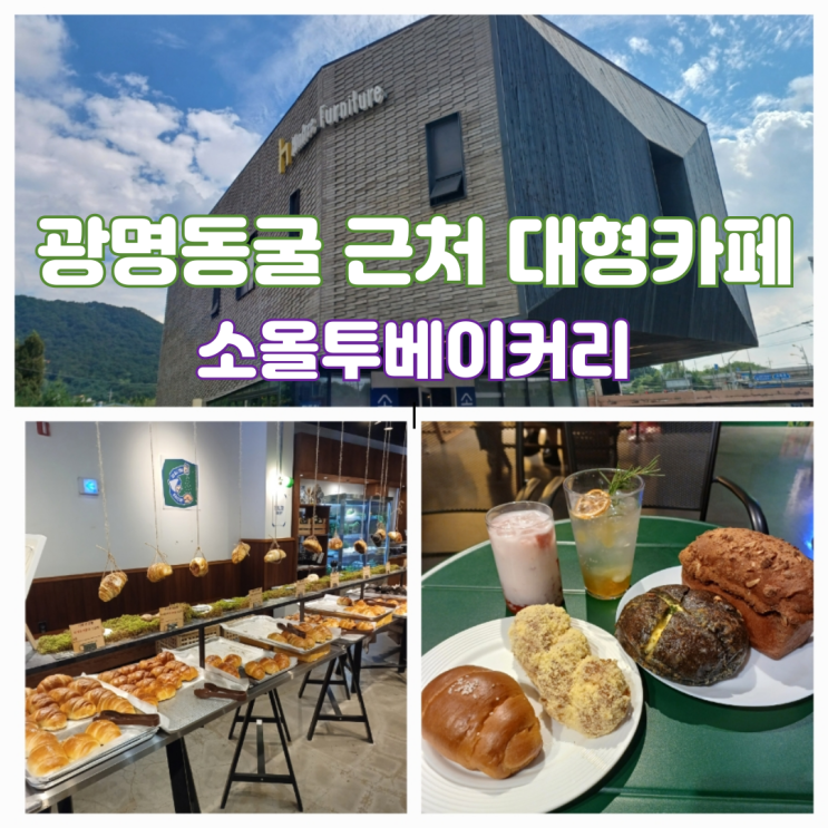 광명동굴 근처 카페 광명 이케아 대형 베이커리 카페 소올투베이커리 키즈존 광명동굴 근처 카페 광명 이케아 대형 베이커리 카페 소올투베이커리 키즈존