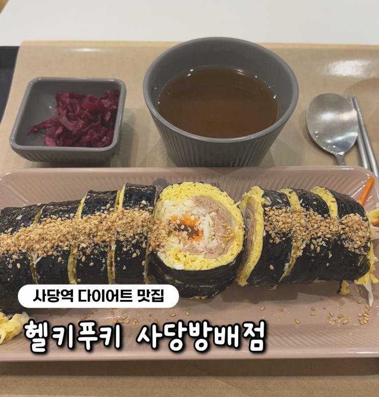  [사당역 다이어터의 천국] 헬키푸키 사당방배점 키토김밥 맛집