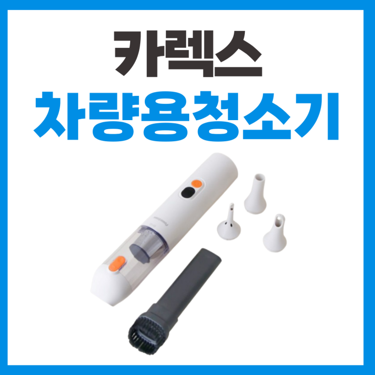  카렉스 차랑용청소기 무선청소기H5 리뷰 및 사용기