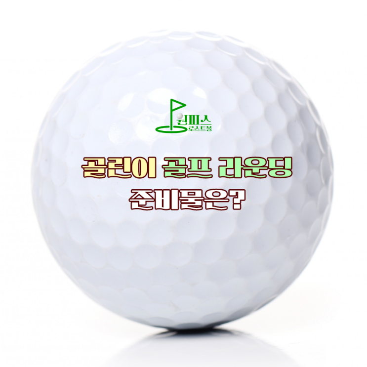  골린이 골프 라운딩 준비물은?