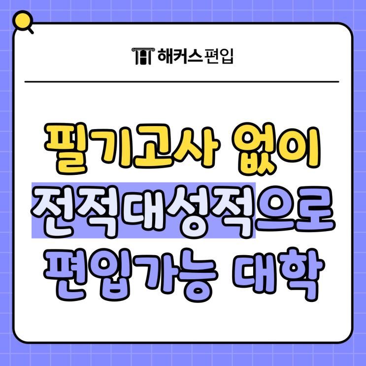  전적대 성적 편입, 필기고사 준비 없이 편입 가능한 대학