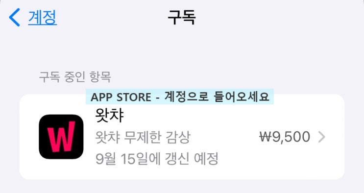  아이폰으로 왓챠 해지하는 방법