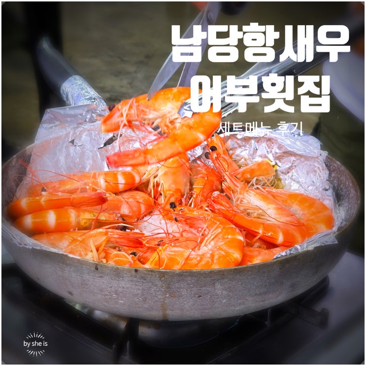  홍성 대하축제 어부횟집 세트메뉴 남당항맛집 새우, 전어, 꽃게