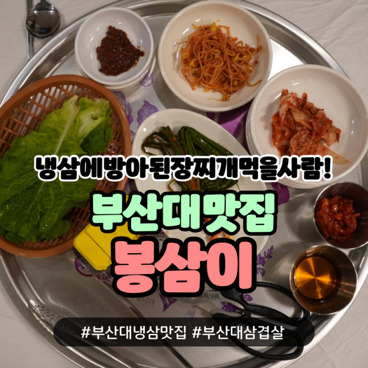 <b>부산대삼겹살</b>맛집 단체회식고기집 봉삼이 레트로감성 냉삼먹자