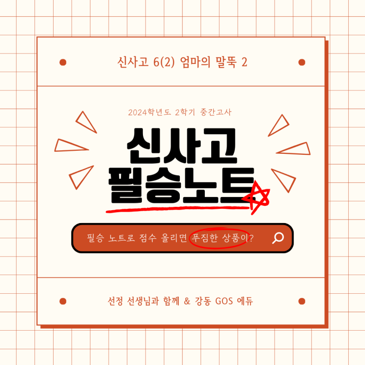  [김선정T/ 김선정 선생님의 말랑국어_신사고 6(2) 엄마의 말뚝 2]