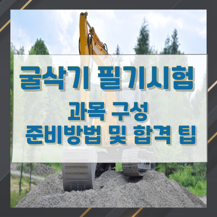 굴삭기 필기시험 과목 구성과 준비방법 및 합격 팁 굴삭기 필기시험 과목 구성과 준비방법 및 합격 팁