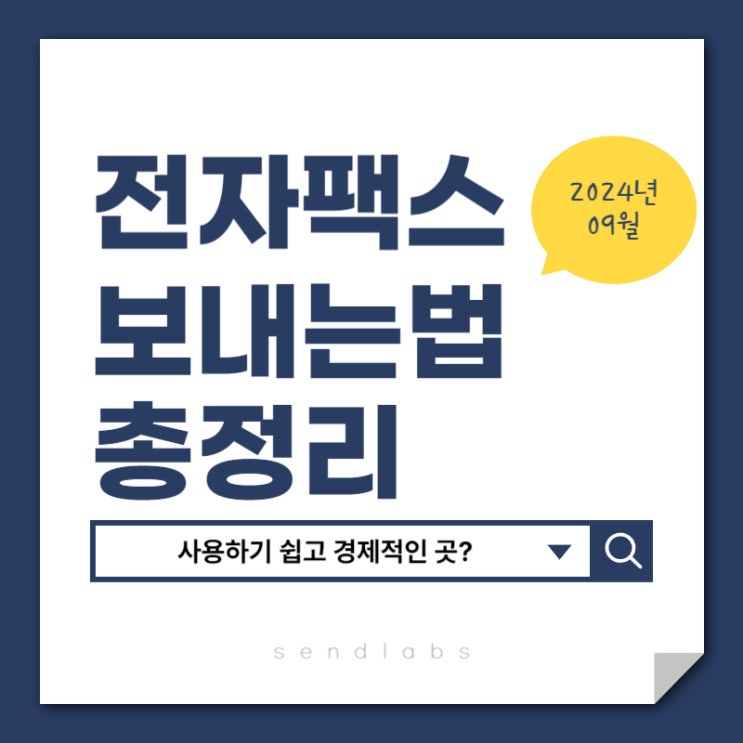  전자팩스 대량발송에 특화되고 경제적인 곳은 2024 09