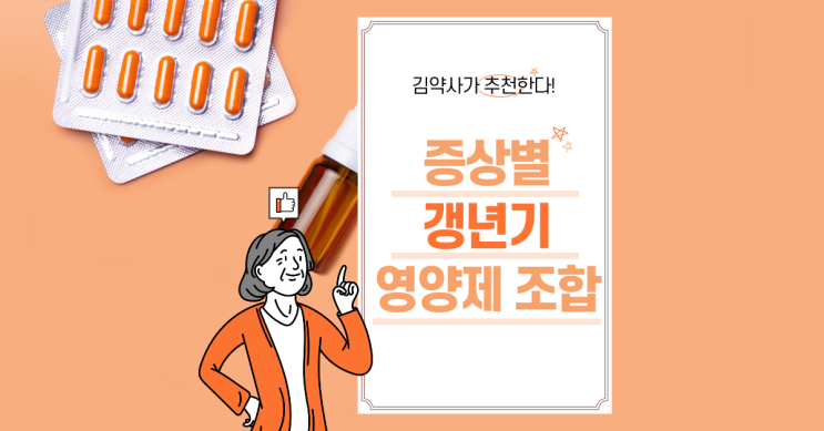  갱년기 증상 및 증상별 갱년기 영양제 조합