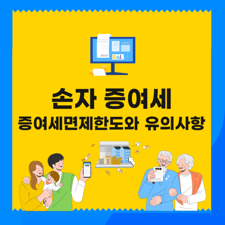  손자 증여세, 증여세면제한도와 유의사항