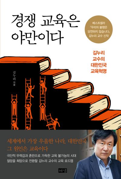  글로벌SQ연구소 인천지부 9월 독서모임: 김누리 교수님의 "경쟁교육은 야만이다"를 읽고