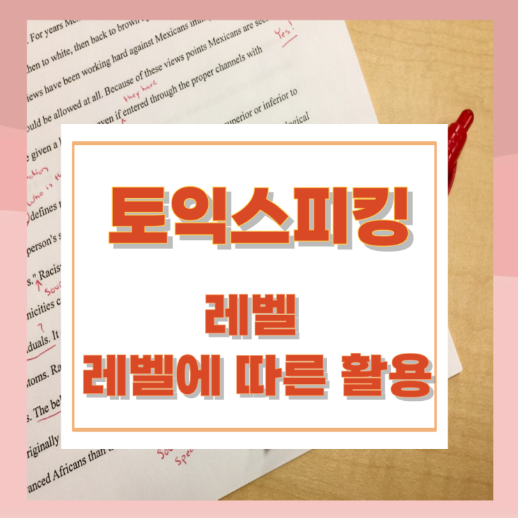 토익스피킹 레벨과 레벨에 따른 활용 토익스피킹 레벨과 레벨에 따른 활용