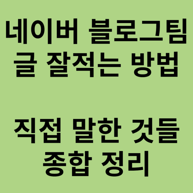  네이버 블로그팀 직접 알려준 글 잘 적는 팁 정리
