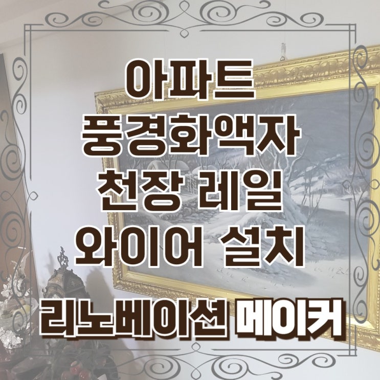  아파트 풍경화 액자 천장 레일 와이어 설치