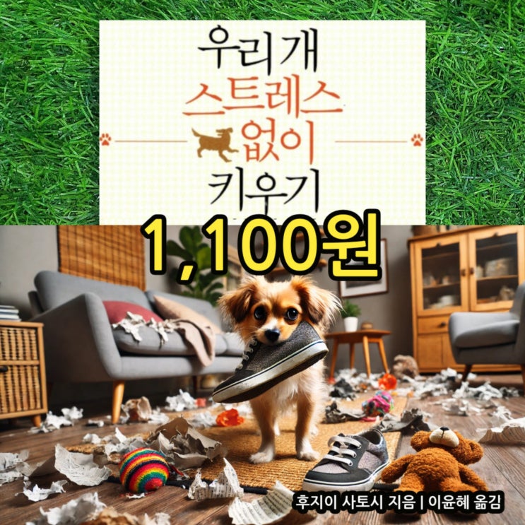  우리 개 스트레스 없이 키우기 책 1,100원 개, 강아지 애정표현 스트레스 표현 신호 생활습관 바꾸기 놀이법 놀이방법 등 강아지 애견 반려견 개관련 중고책