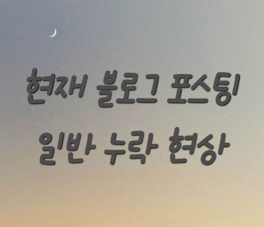 추석 이후 블로그 포스팅 일반 누락 현상 원인 이유 블덱스 조회 추석 이후 블로그 포스팅 일반 누락 현상 원인 이유 블덱스 조회