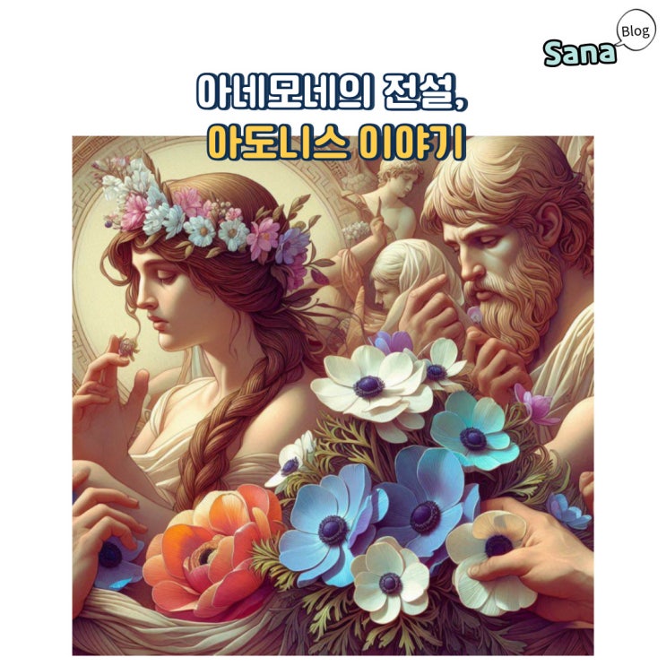  아네모네의 전설, 아도니스 이야기