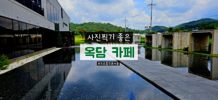  담양 대형 조용한 카페 옥담 크로플 쿠폰 이용 후기