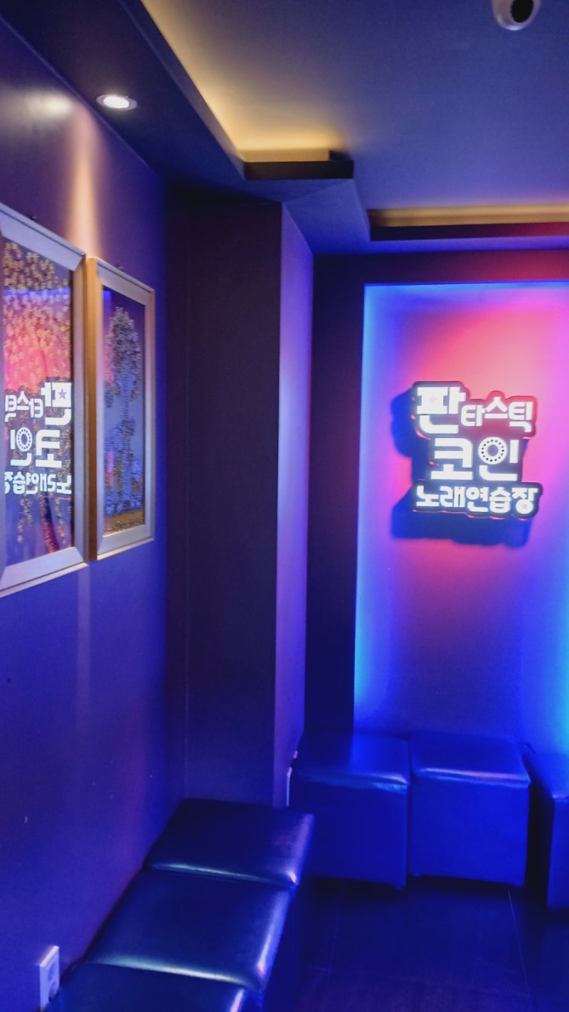 녹음되는 코노 판타스틱코인노래연습장 분당정자역점 : 네이버 블로그