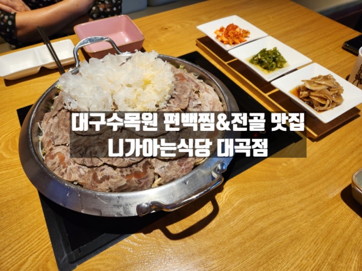 대구 대곡동 대구 수목원 맛집 니가아는식당 전골&편백찜 대곡점 대구 대곡동 대구 수목원 맛집 니가아는식당 전골&편백찜 대곡점