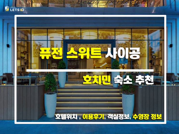  호치민 여행, 퓨전 스위트 사이공에서 힐링 제대로 하고 왔어요!