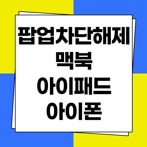 맥북 팝업차단 해제 사파리 아이폰 아이패드 애플