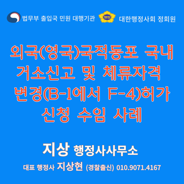  『외국(영국)국적동포 국내거소신고 및 체류자격 변경(B-1 → F-4)허가 신청 수임 사례』 안산 경찰출신 행정사