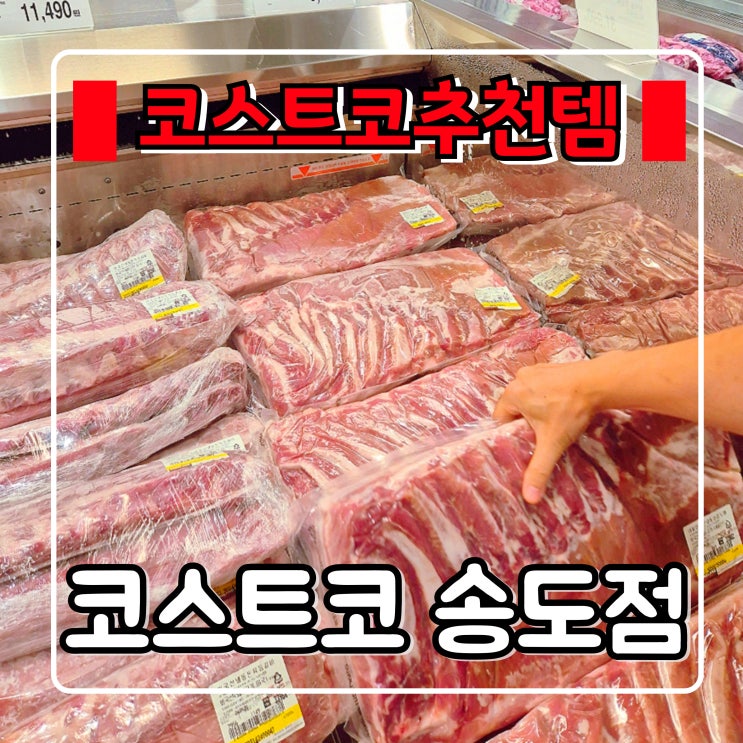  코스트코 송도점 9월 할인, 추천품 가격