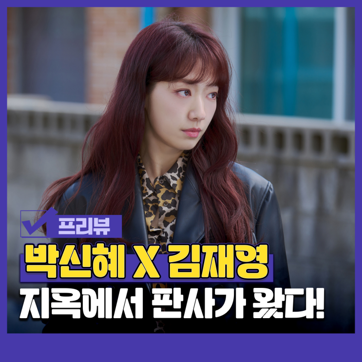 <b>지옥에서</b> 온 <b>판사</b> 등장인물관계도 정보 원작 몇부작 강빛나... 
