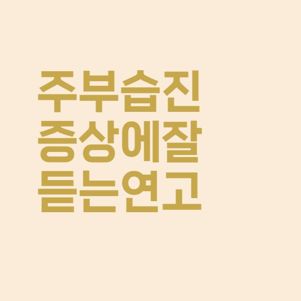  주부습진 증상에 잘 듣는 연고를 알아보았더니