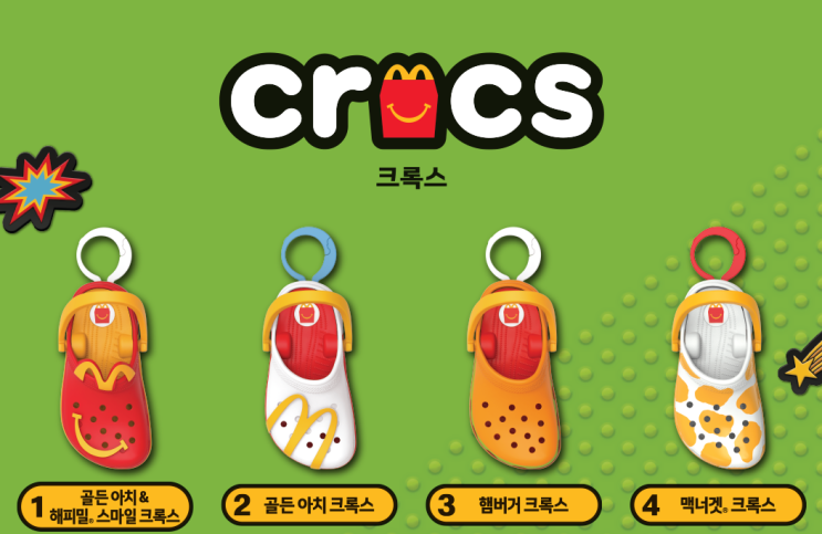  맥도날드 해피밀 크록스 키링 출시! 한정판 굿즈 정보