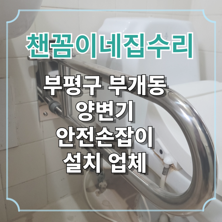  부평구 부개동 양변기 안전손잡이 설치 업체