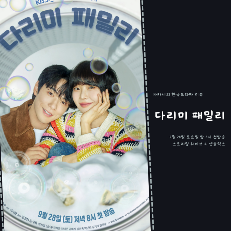 <b>다리미</b> 패밀리 등장인물 금새록 <b>김정현</b> 몇부작 방영 예정 주말... 