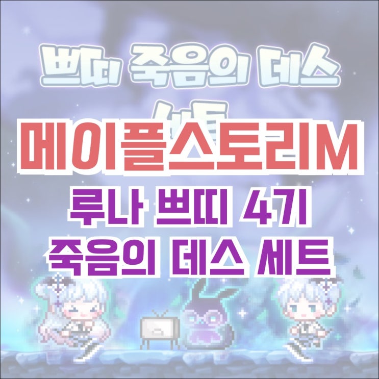  [메이플M] 메이플스토리M 루나 쁘띠 4기 죽음의 데스 세트!