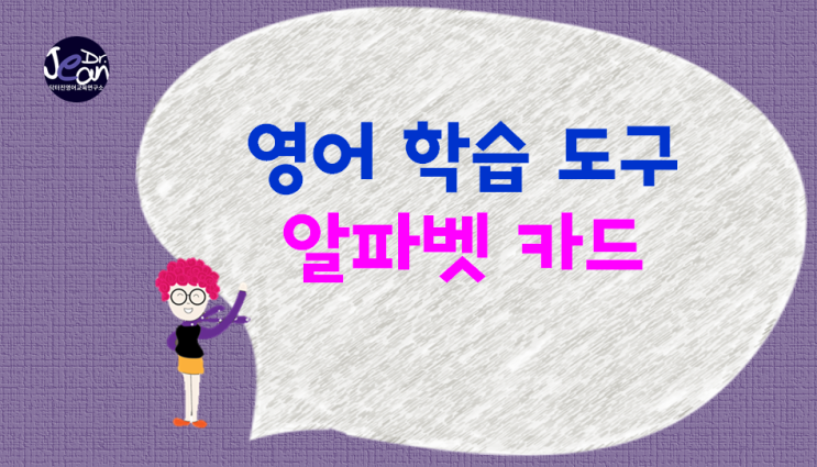  영어 학습 도구_ 알파벳 카드