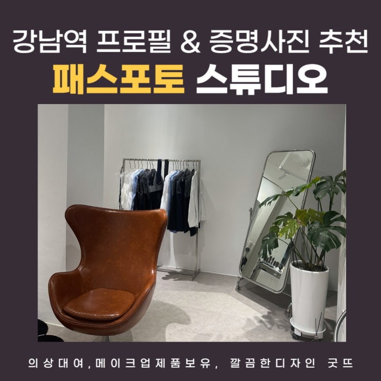  강남프로필사진 잘 찍는 곳, 당일 보정 가능한 패스포토 스튜디오 추천!
