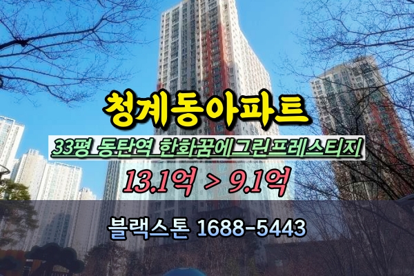  동탄역시범한화꿈에그린프레스티지 경매 33평 청계동아파트