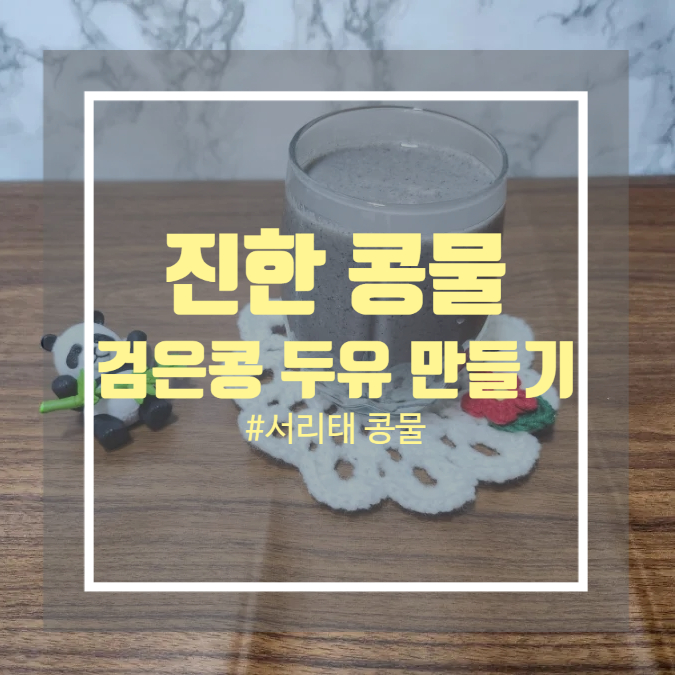 진한 서리태 콩물 다이어트 검은콩두유 만들기 진한 서리태 콩물 다이어트 검은콩두유 만들기